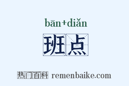 班点是什么意思的图片